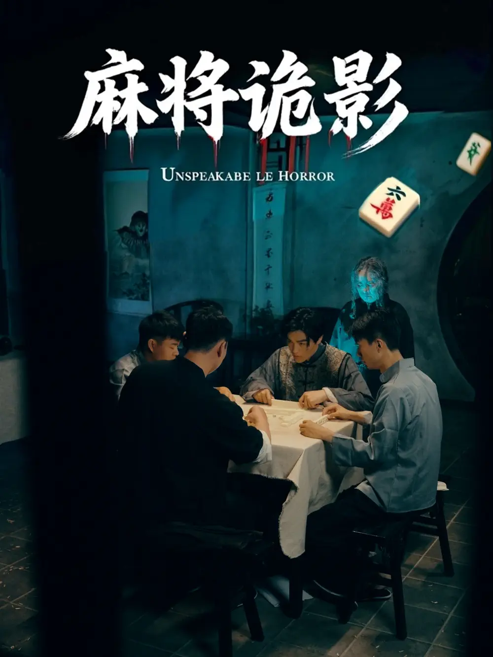 《麻将诡影(30集)》短剧全集免费在线看