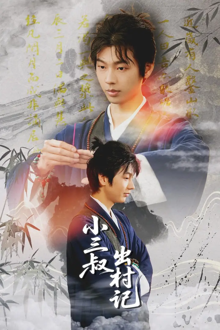 《小三叔出村记(61集)》短剧全集免费在线看