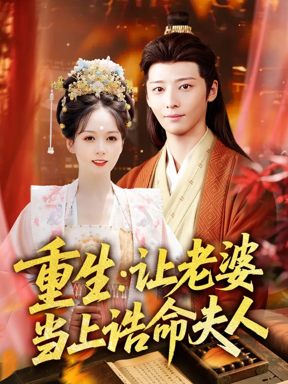 《重生让老婆当上诰命夫人(78集)》短剧全集免费在线看