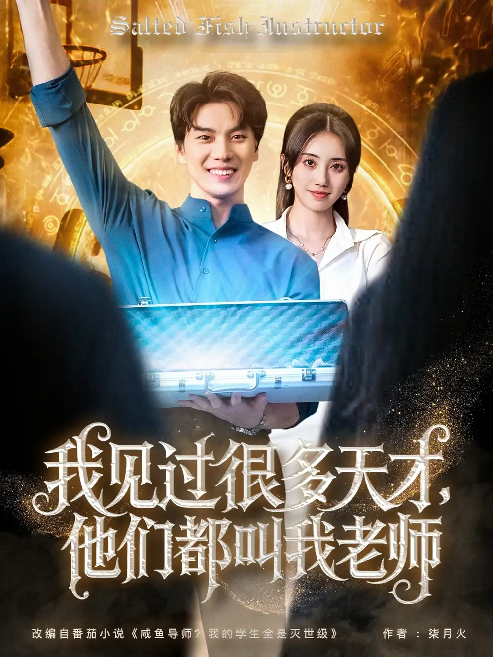 《我见过很多天才他们都叫我老师(84集)》短剧全集免费在线看