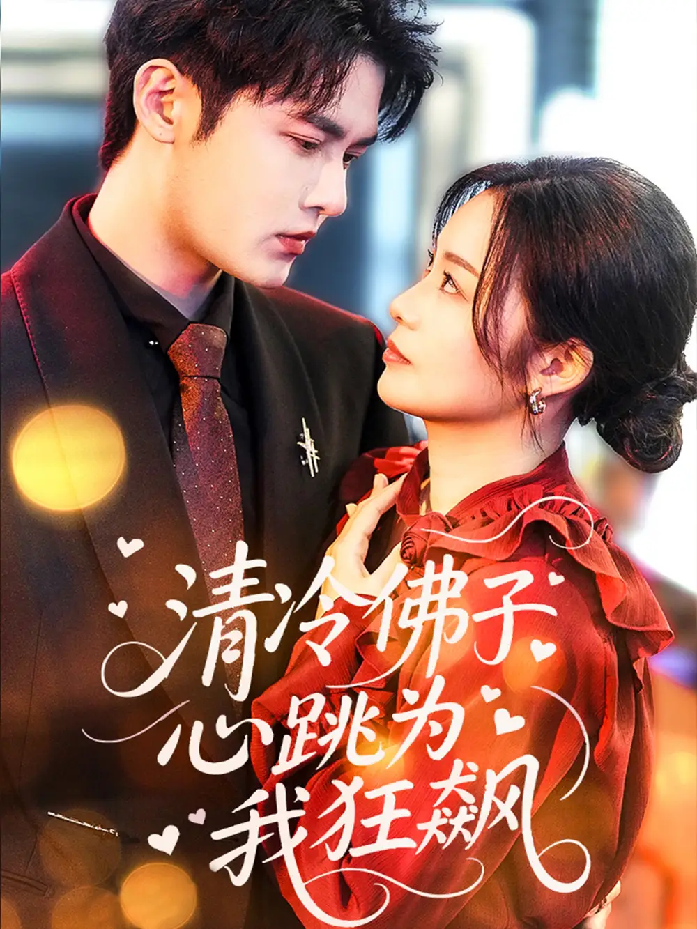 《清冷佛子心跳为我狂飙(68集)》短剧全集免费在线看