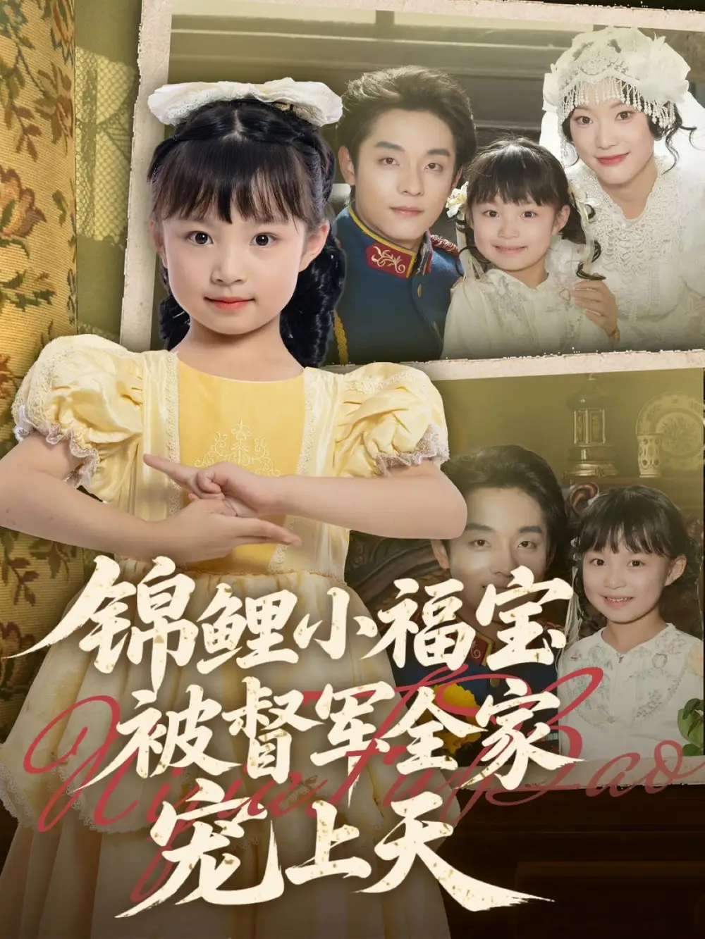 《锦鲤小福宝被督军全家宠上天(72集)》短剧全集免费在线看