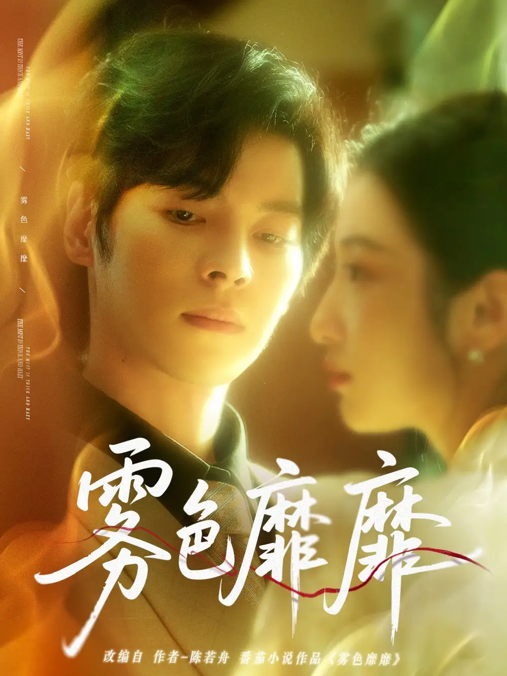 《雾色靡靡时(67集)》短剧全集免费在线看