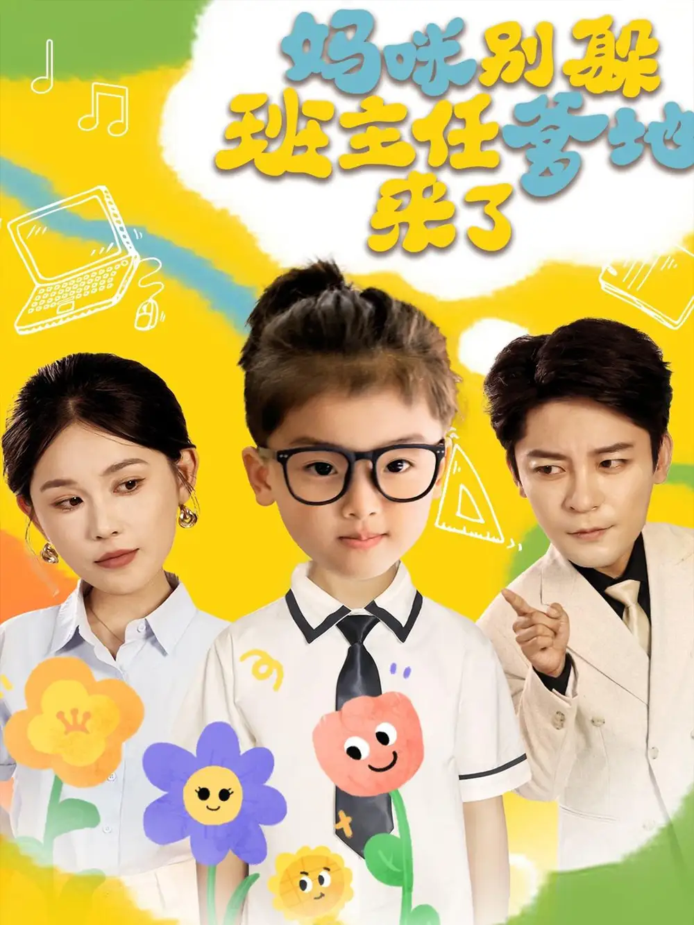 《妈咪别躲班主任爹地来了(64集)》短剧全集免费在线看