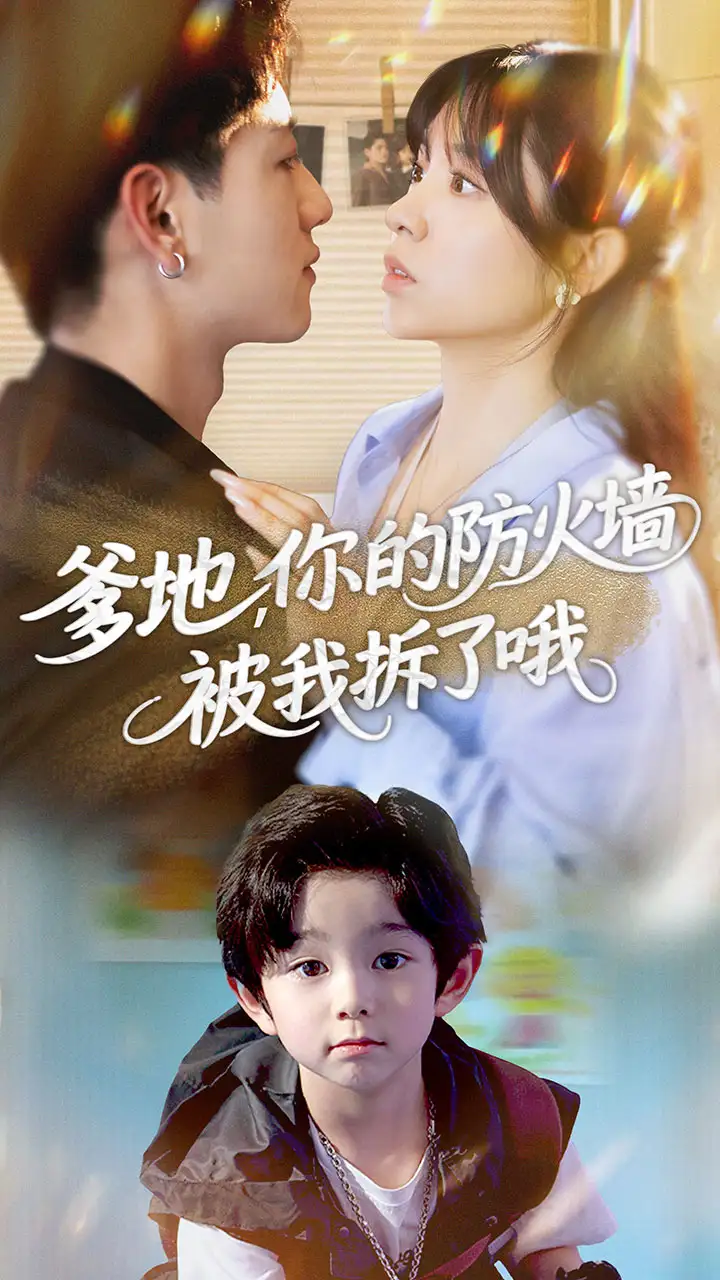 《爹地你的防火墙被我拆了哦(58集)》短剧全集免费在线看