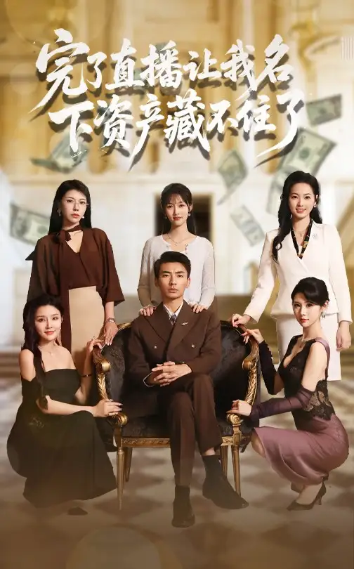 《完了直播让我名下资产藏不住了(60集)》短剧全集免费在线看