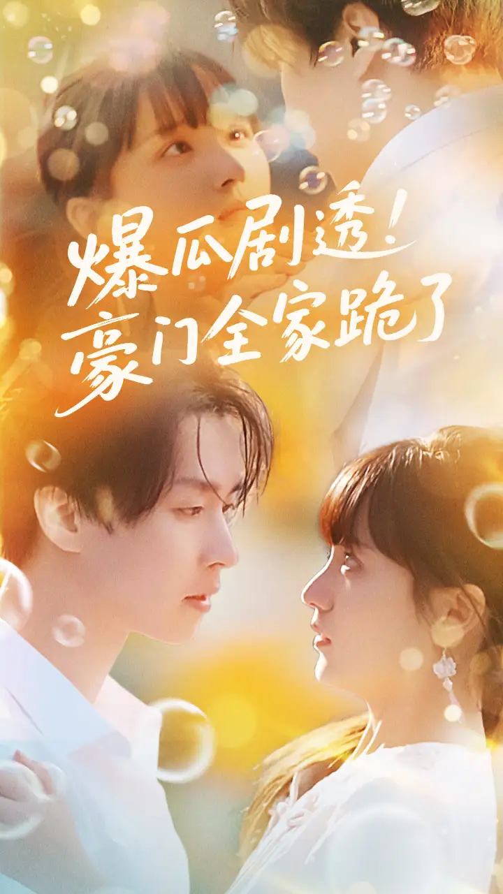 《爆瓜剧透豪门全家跪了(89集)》短剧全集免费在线看