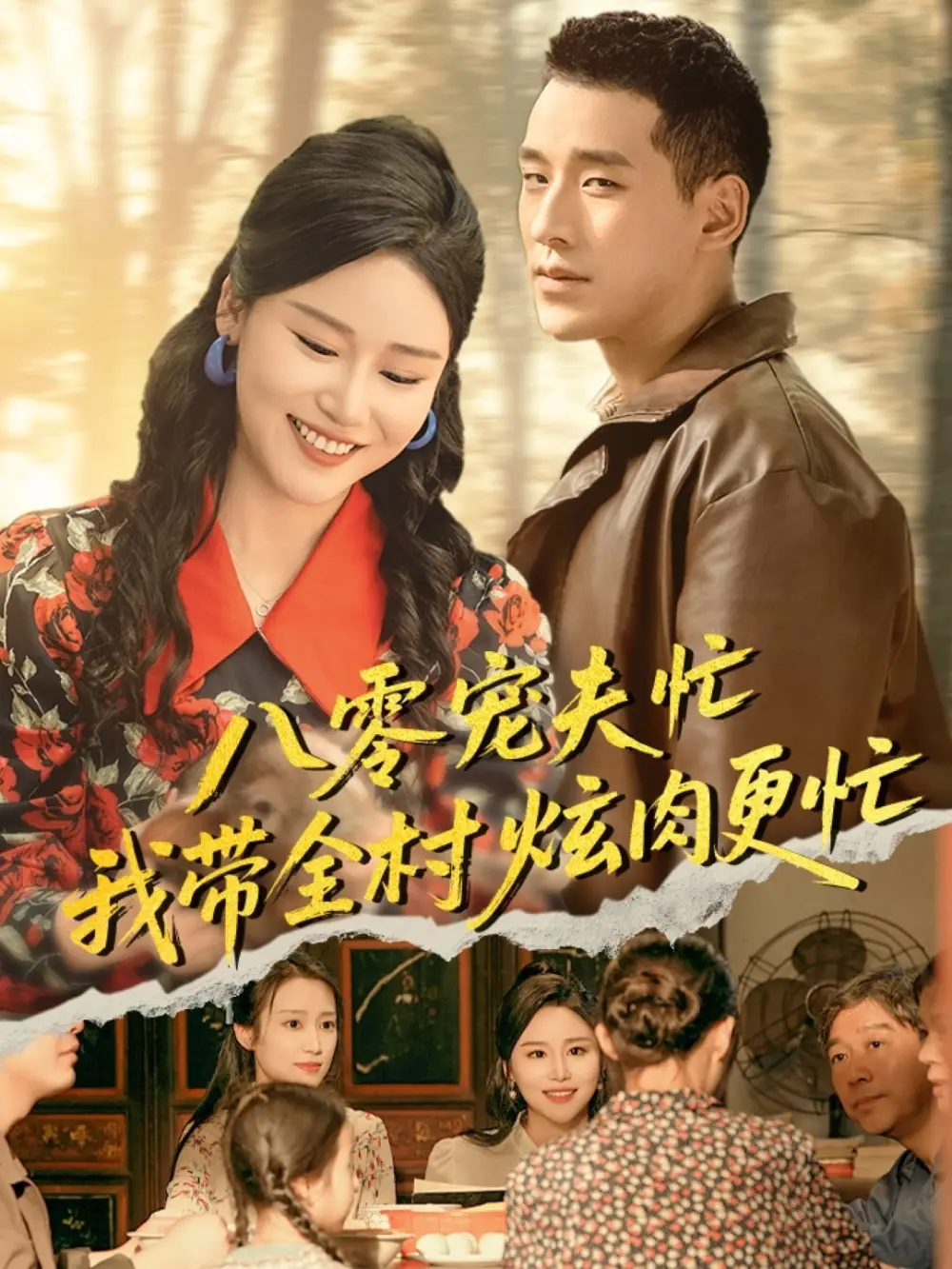 《八零宠夫忙我带全村炫肉更忙(71集)》短剧全集免费在线看