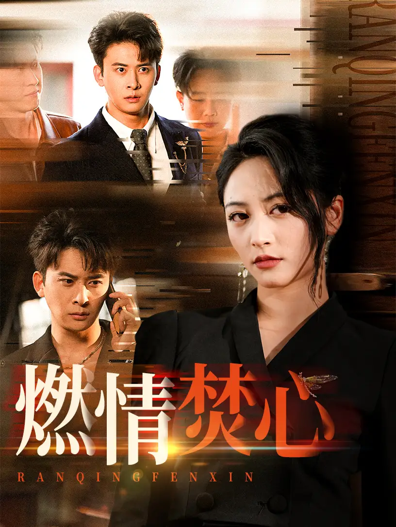 《燃情焚心(65集)》短剧全集免费在线看