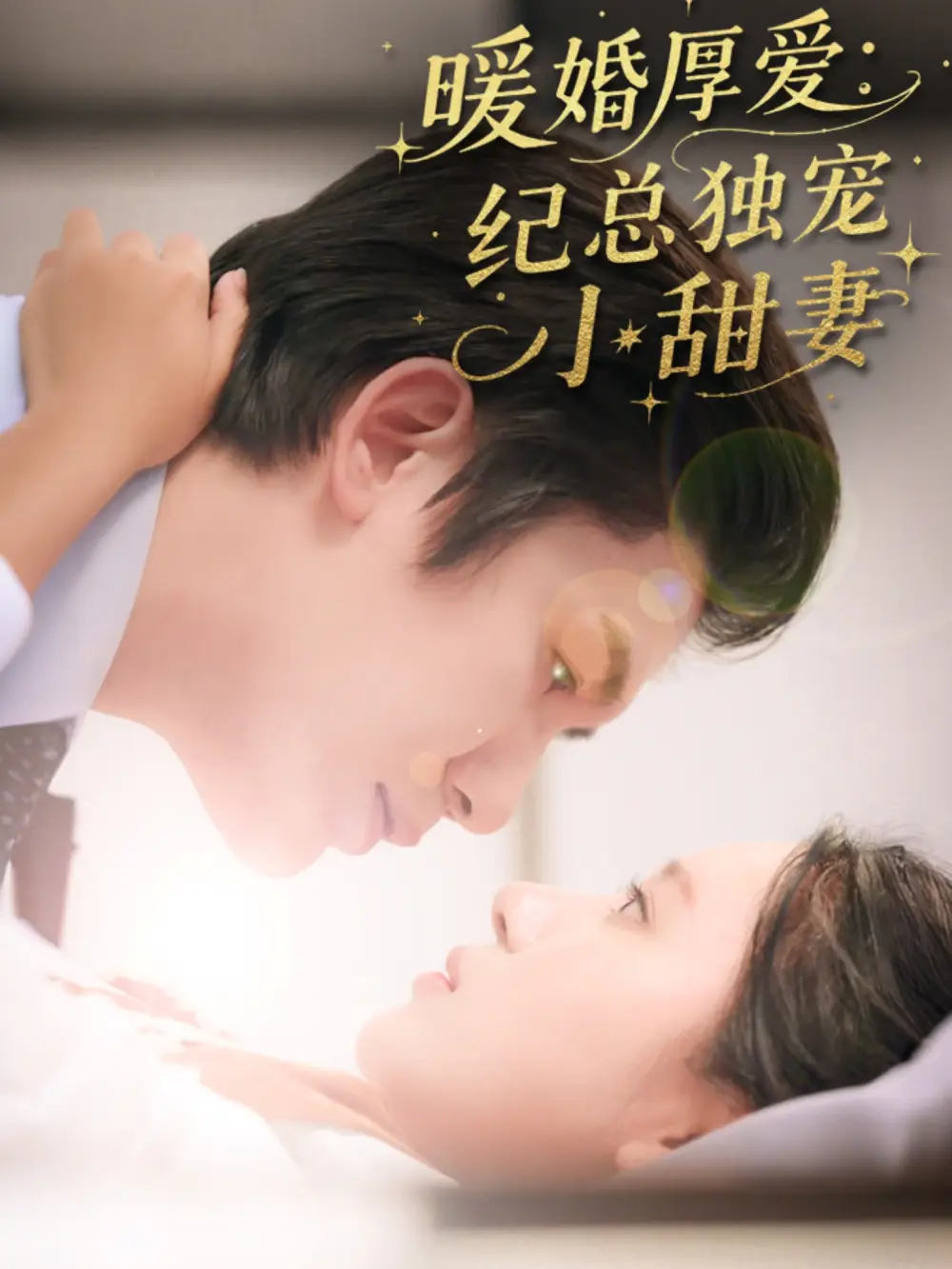 《暖婚厚爱纪总独宠小甜妻(92集)》短剧全集免费在线看