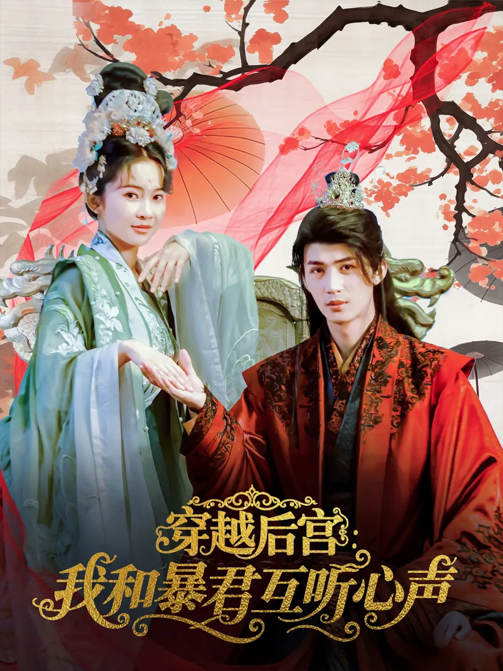 《穿越后宫我和暴君互听心声(75集)》短剧全集免费在线看