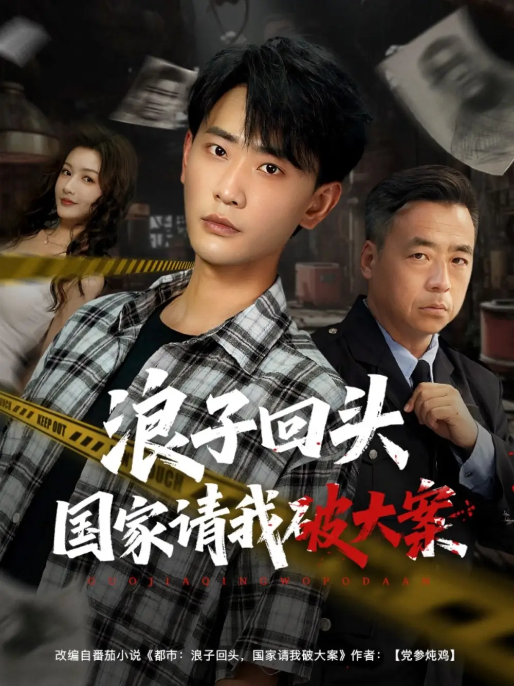 《浪子回头国家请我破大案(82集)》短剧全集免费在线看