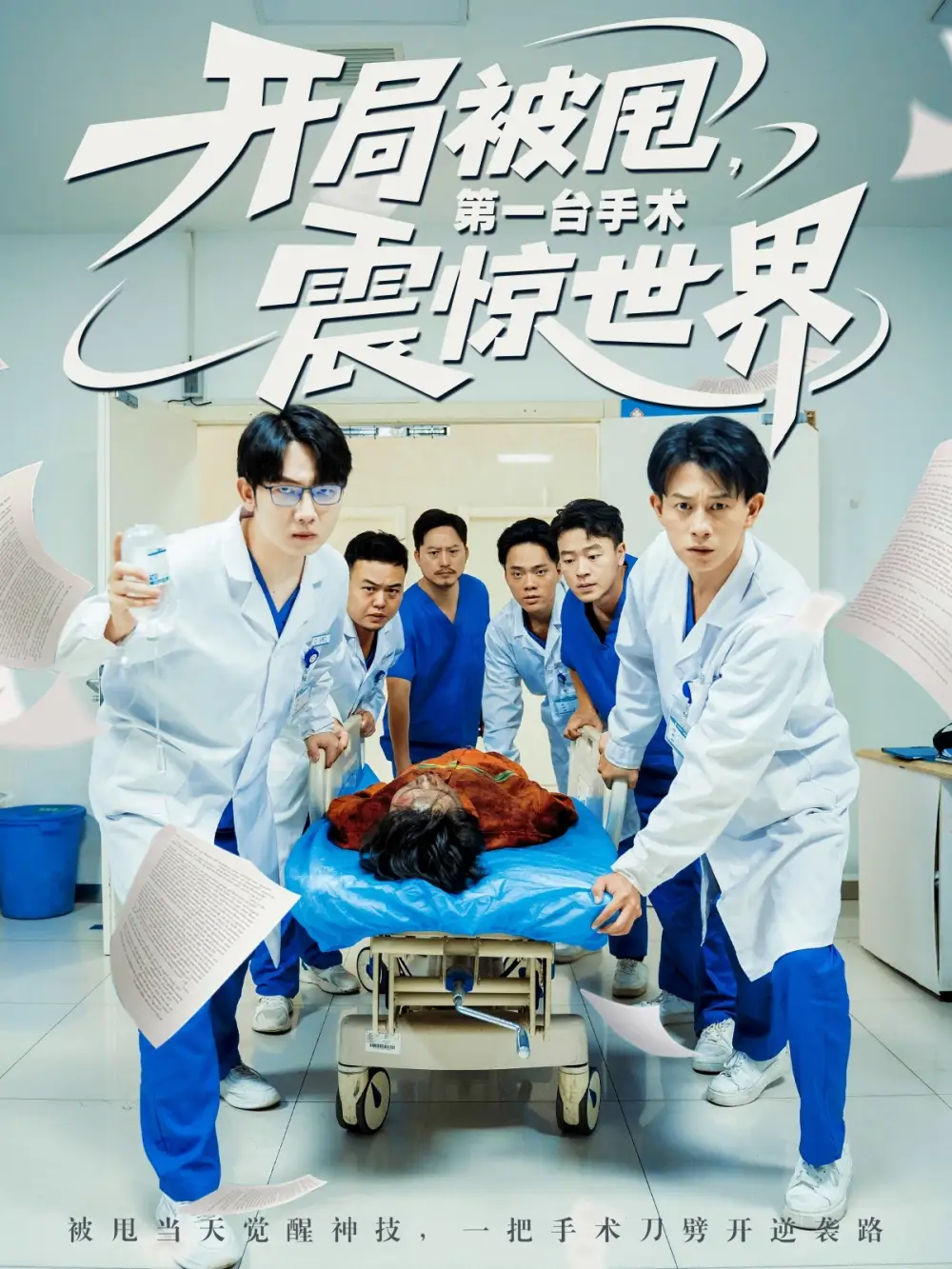 《开局被甩第一台手术震惊世界(79集)》短剧全集免费在线看