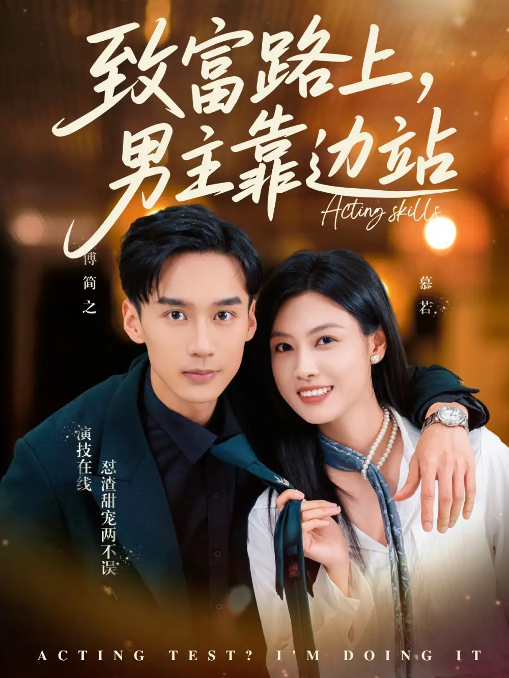 《致富路上男主靠边站/考演技我在行啊(80集)》短剧全集免费在线看