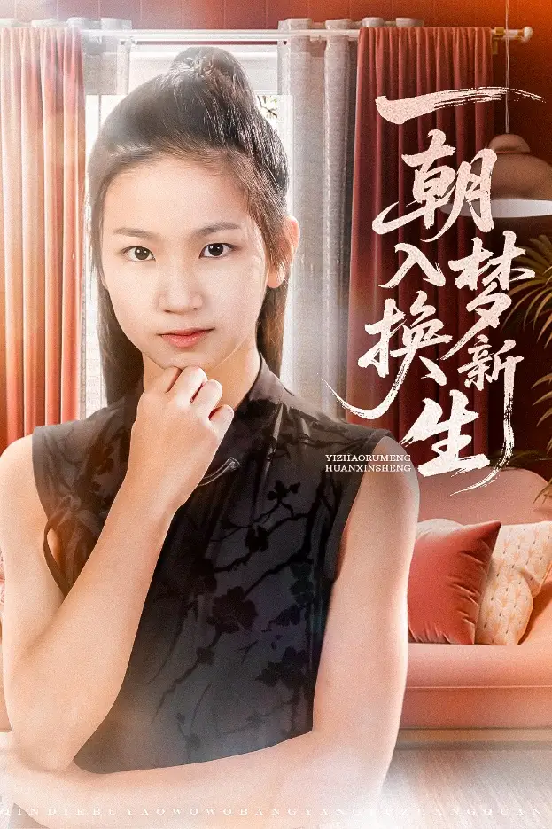 《一朝入梦换新生（65集）》短剧全集免费在线看