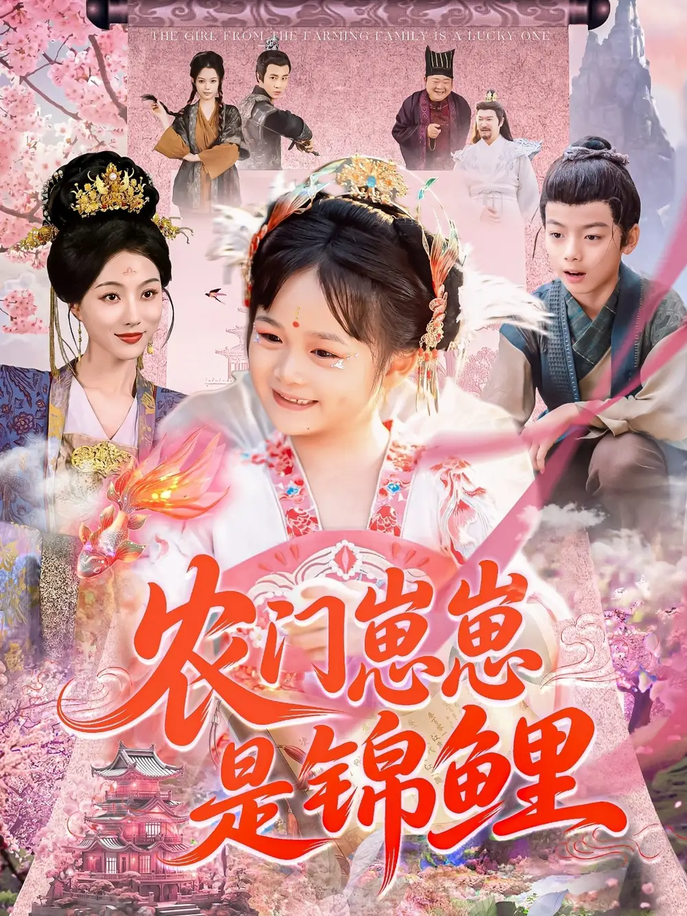 《农门崽崽是锦鲤（81集）》短剧全集免费在线看