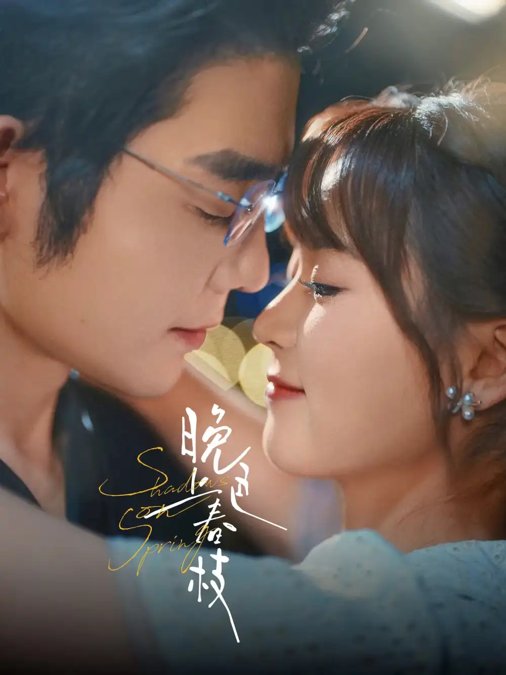 《晚色上春枝（80集）》短剧全集免费在线看