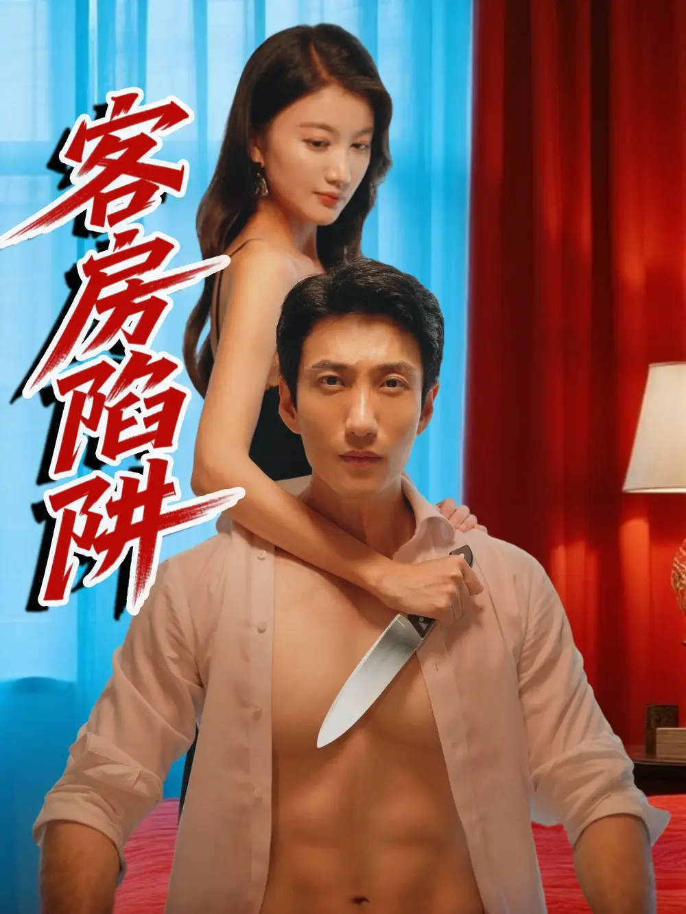 《客房陷阱(15集)》短剧全集免费在线看