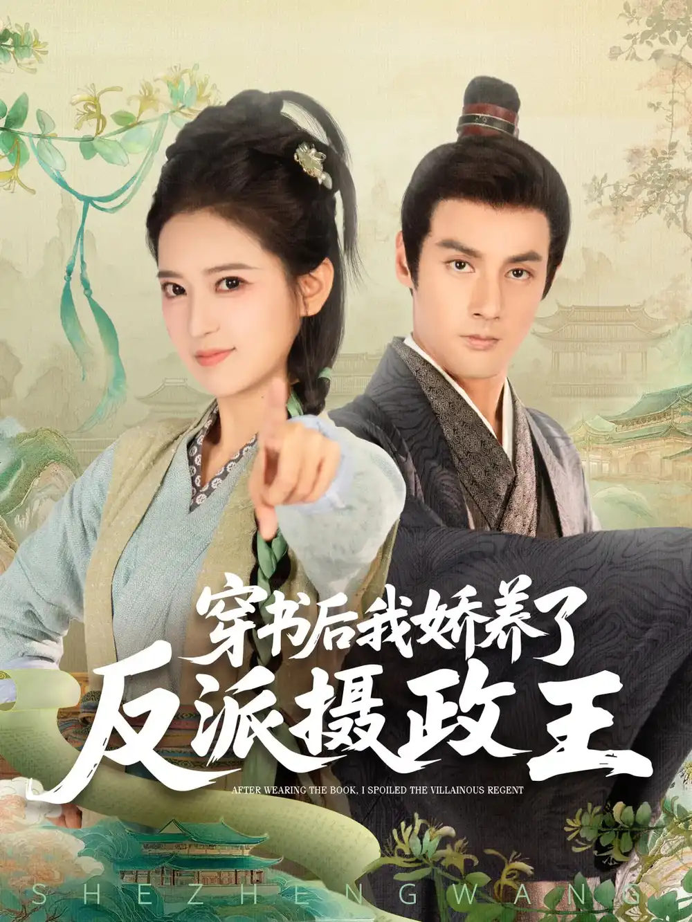 《穿书后我骄养了反派摄政王（73集）潘子剑/胡家荣(胡一八)》短剧全集免费在线看