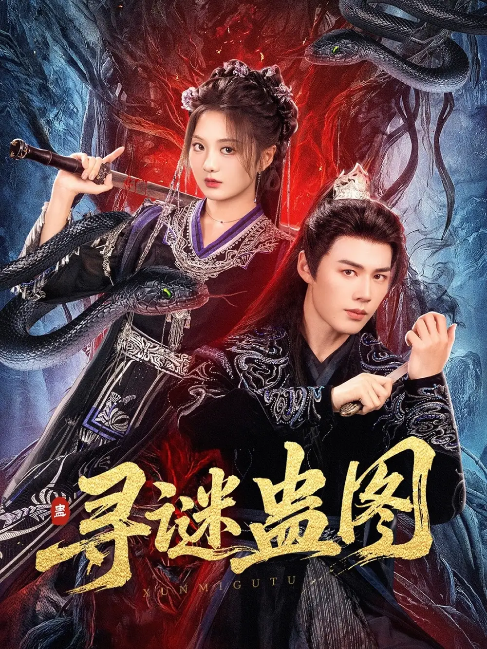 《寻谜蛊图（76集）李佑霖＆伍怡桥》短剧全集免费在线看