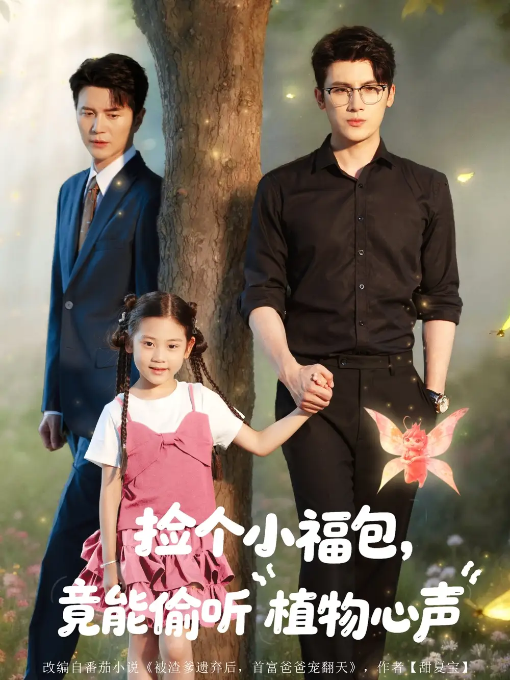 《捡个小福包竟能偷听植物心声（73集）》短剧全集免费在线看
