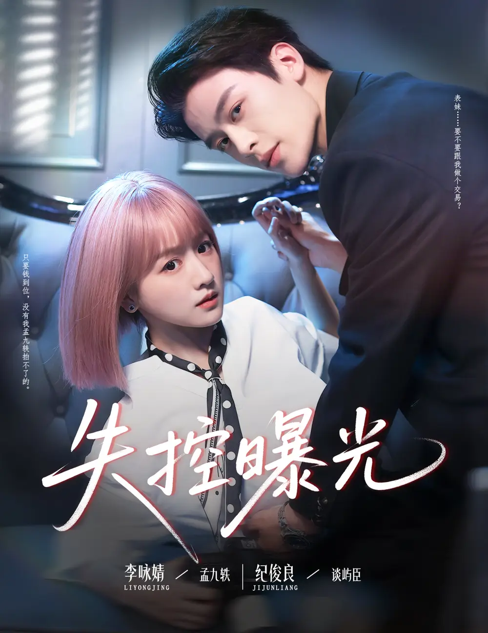 《失控曝光（60集）》短剧全集免费在线看