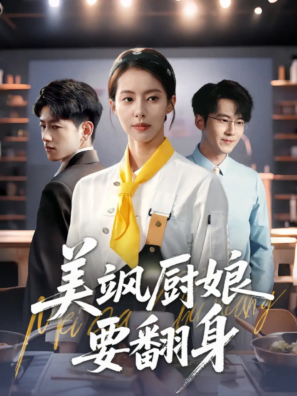 《美飒厨娘要翻身（65集）苏嘉欣》短剧全集免费在线看