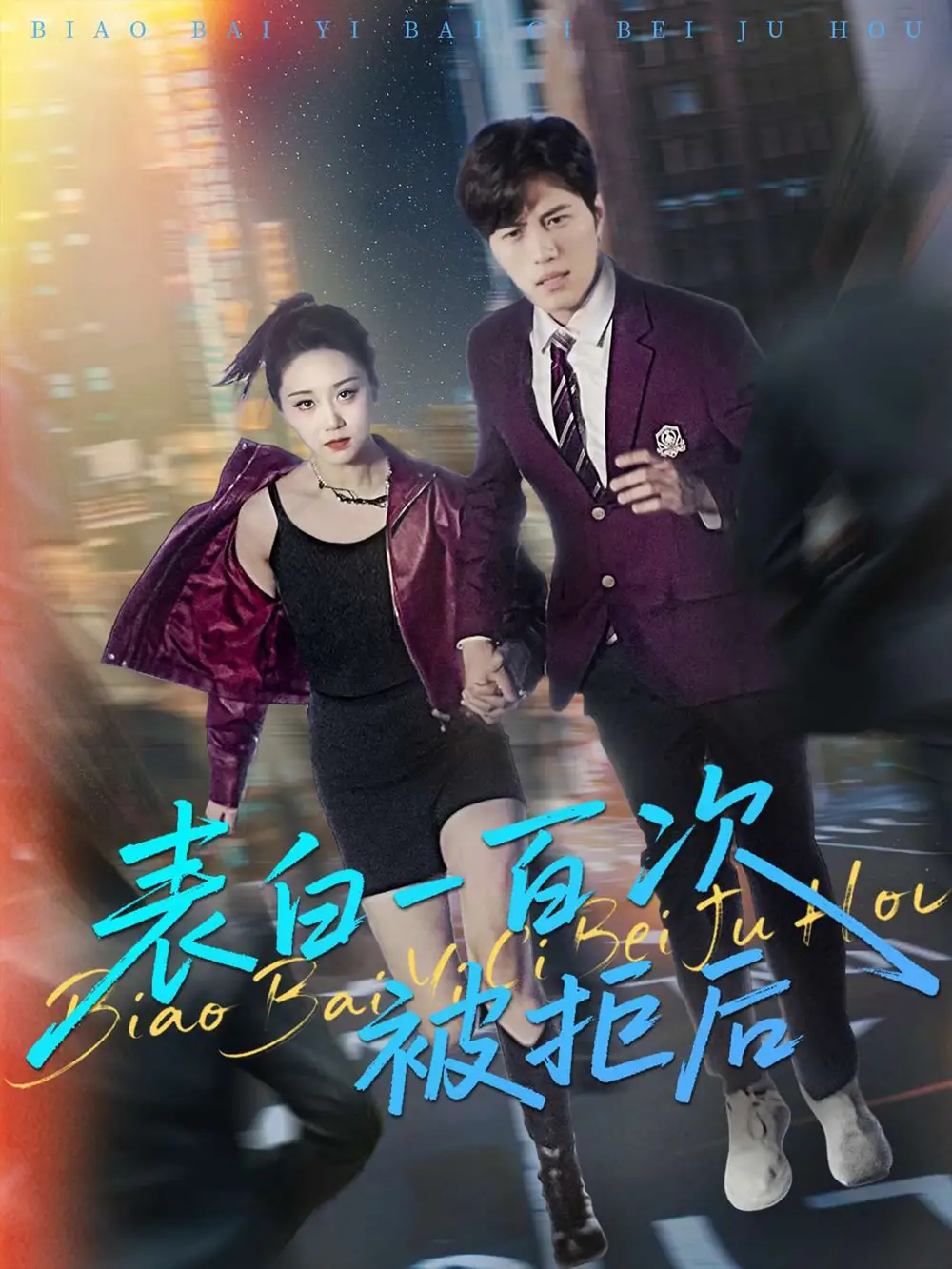 《表白一百次被拒后（100集）姜腾/林十八/汪新玲（点点）》短剧全集免费在线看