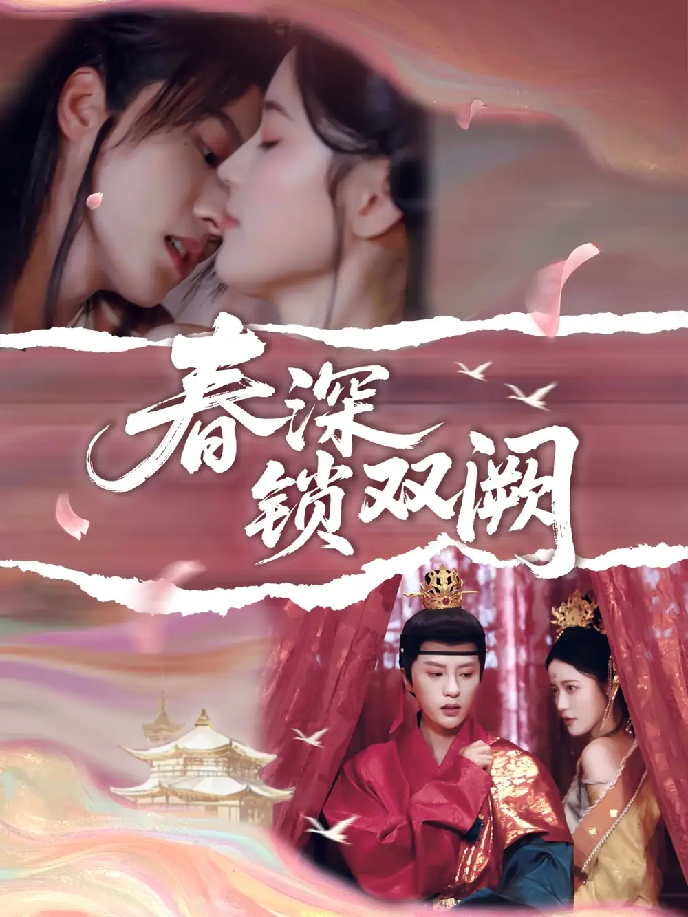 《春深锁双阙（80集）陈小瑜》短剧全集免费在线看