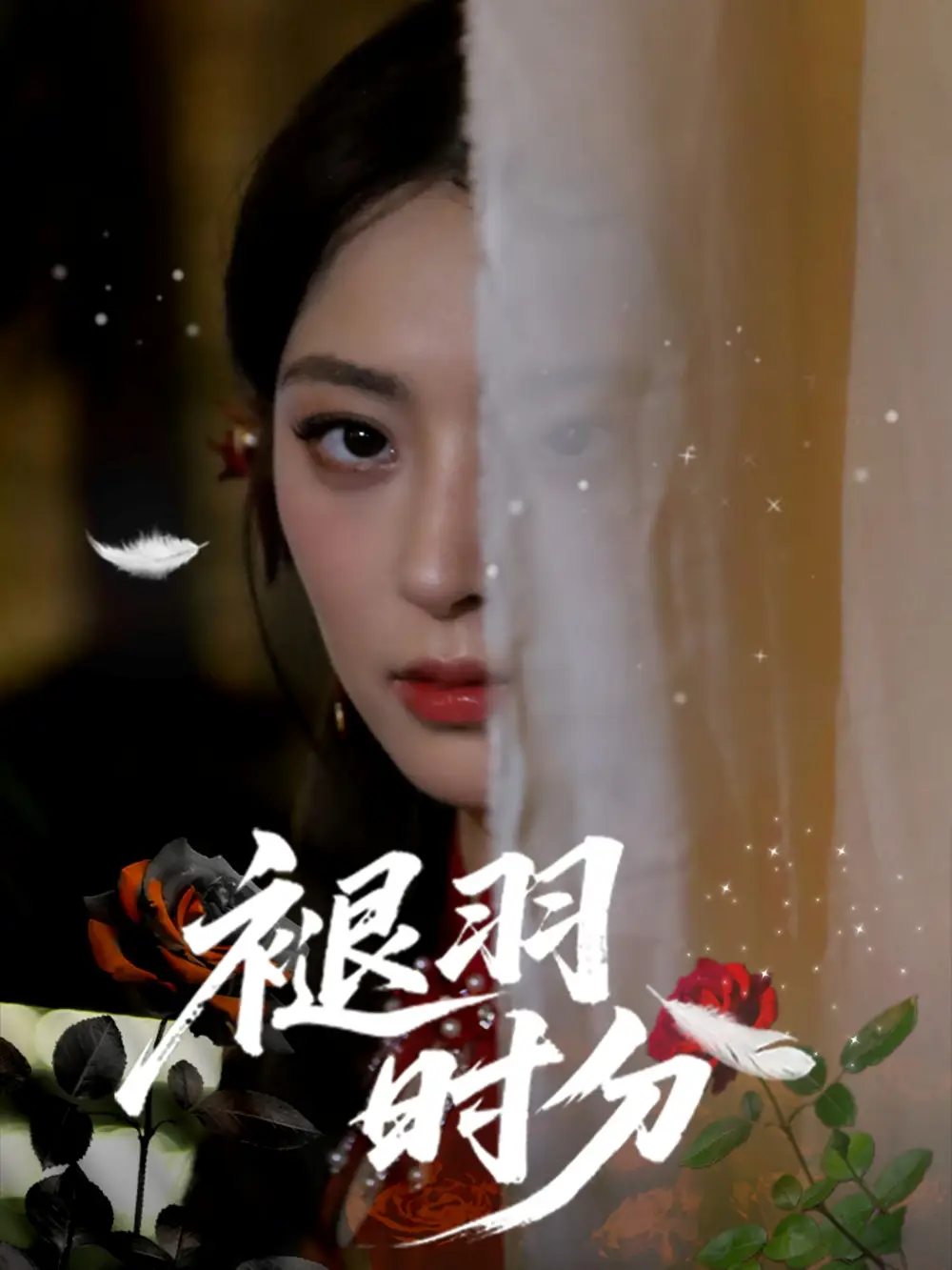 《褪羽时分（61集）王美淇/关潇》短剧全集免费在线看