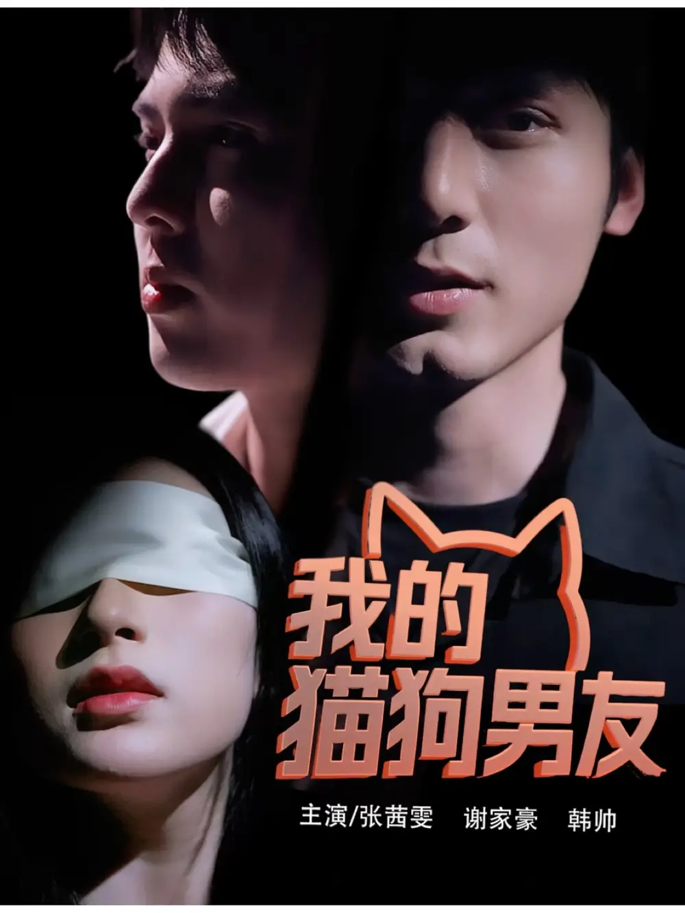 《我的猫狗男友（53集）张茜雯》短剧全集免费在线看