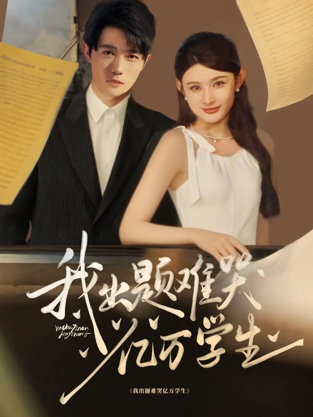 《我出题难哭亿万学生（80集）董蕊/高凯》短剧全集免费在线看