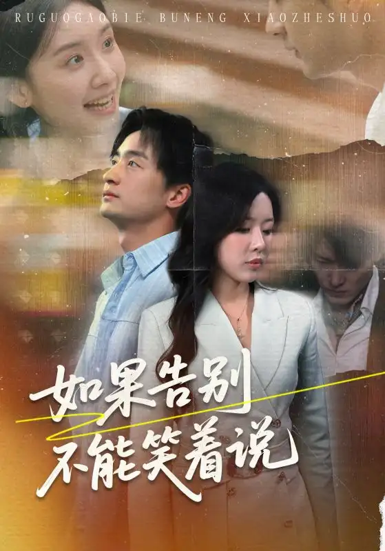 《如果告别不能笑着说（71集）路文卓/王家霖》短剧全集免费在线看