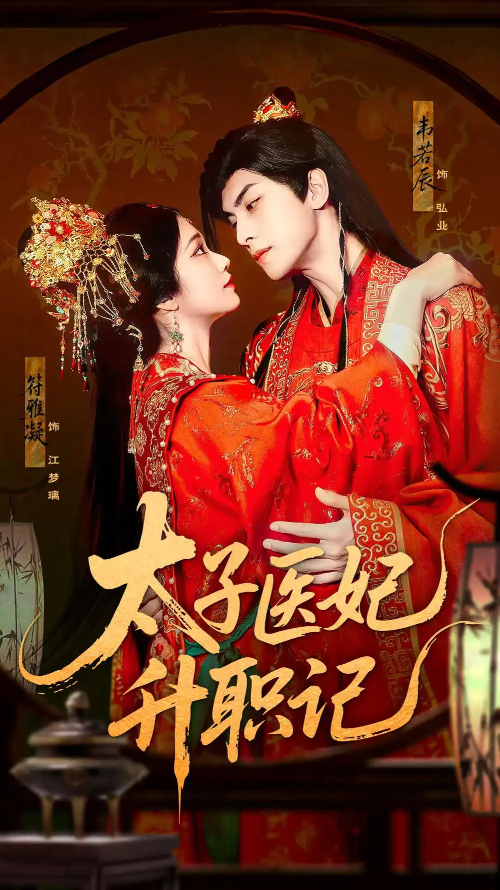 《太子医妃升职记（82集）韦若辰/符雅凝》短剧全集免费在线看