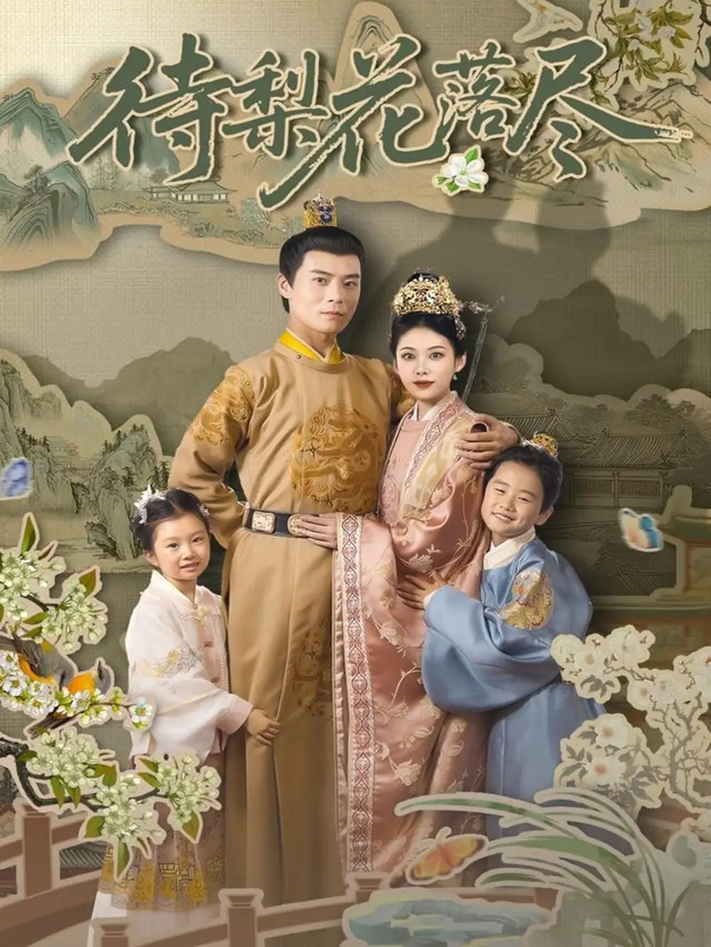 《待梨花落尽/曾照梨花落君归（66集）》短剧全集免费在线看