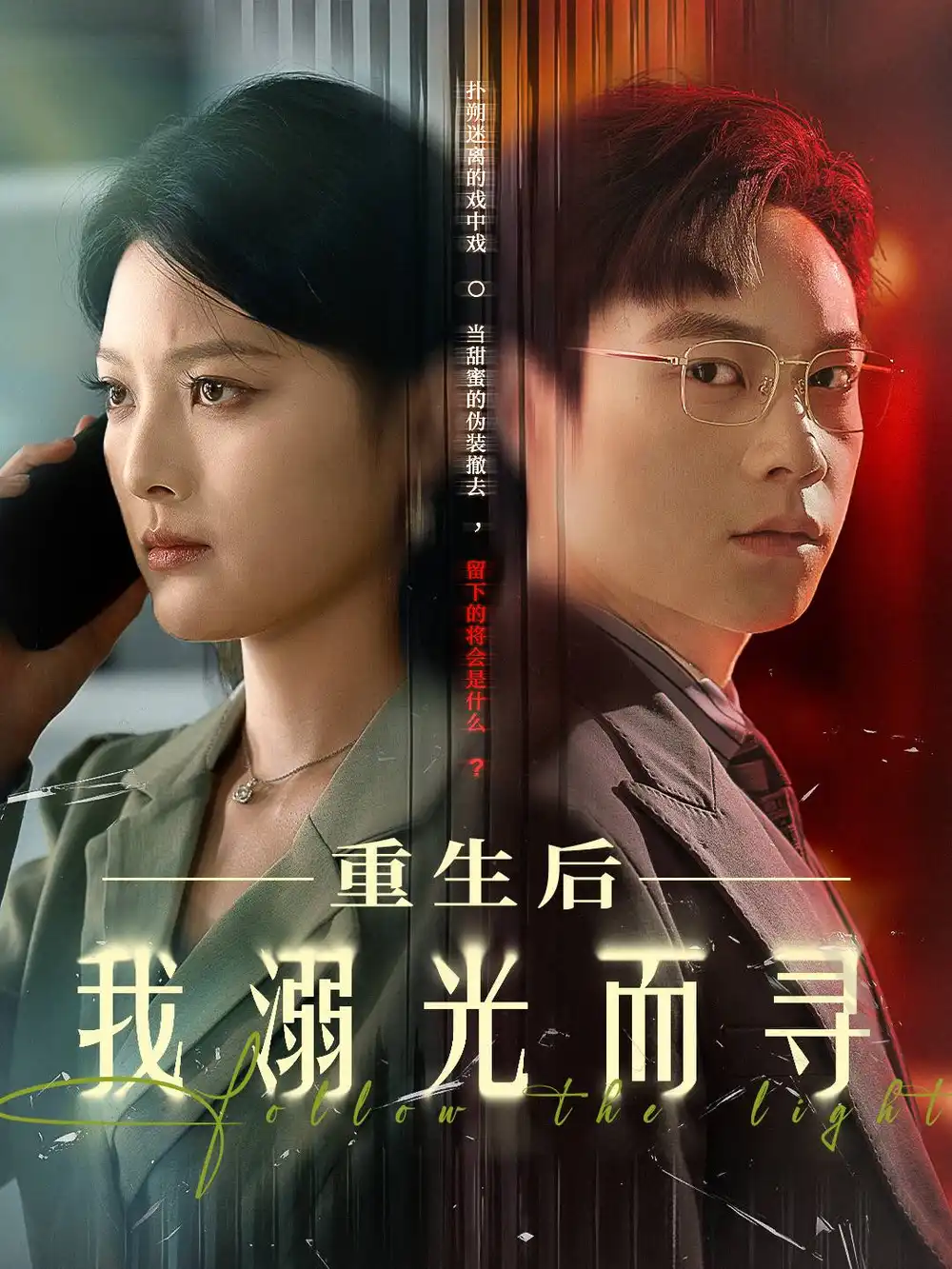 《重生后我溺光而寻(60集)》短剧全集免费在线看