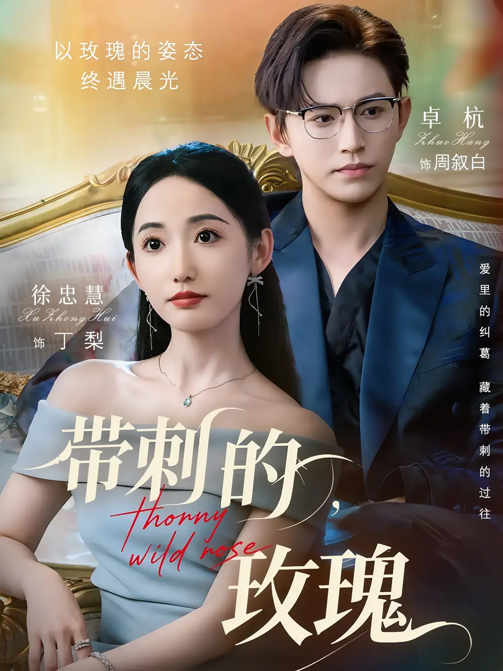 《带刺的玫瑰(56集）》短剧全集免费在线看