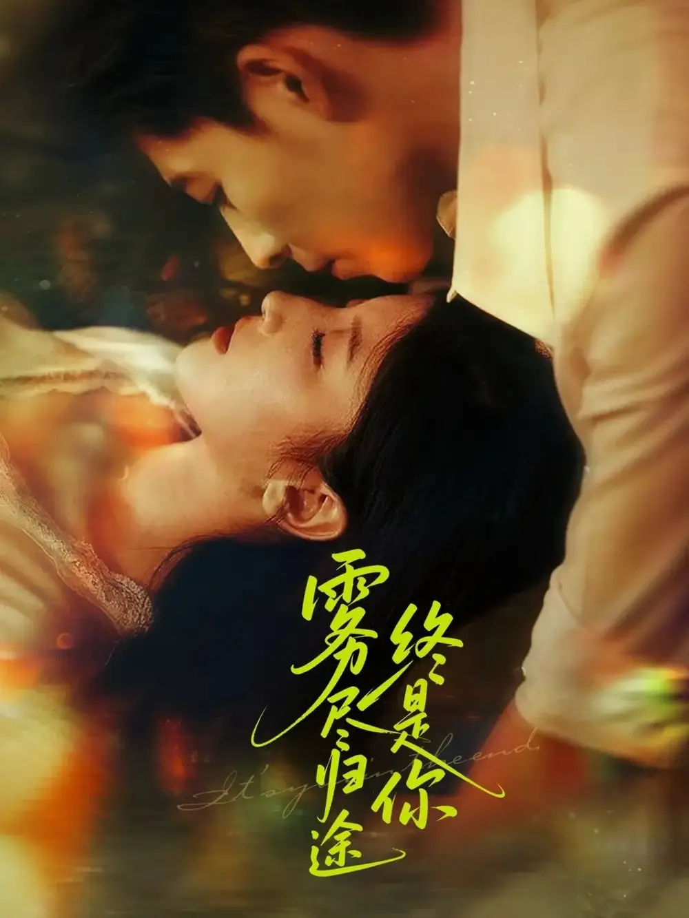 《雾尽归途终是你（60集）》短剧全集免费在线看