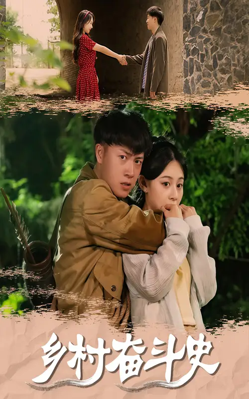 《乡村奋斗史（66集）》短剧全集免费在线看