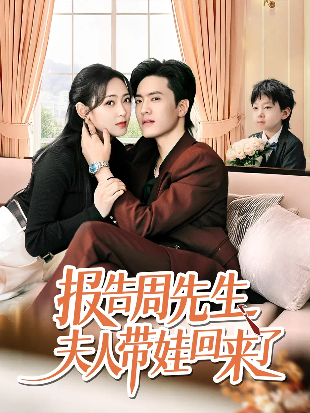 《报告周先生夫人带娃回来了（80集）》短剧全集免费在线看