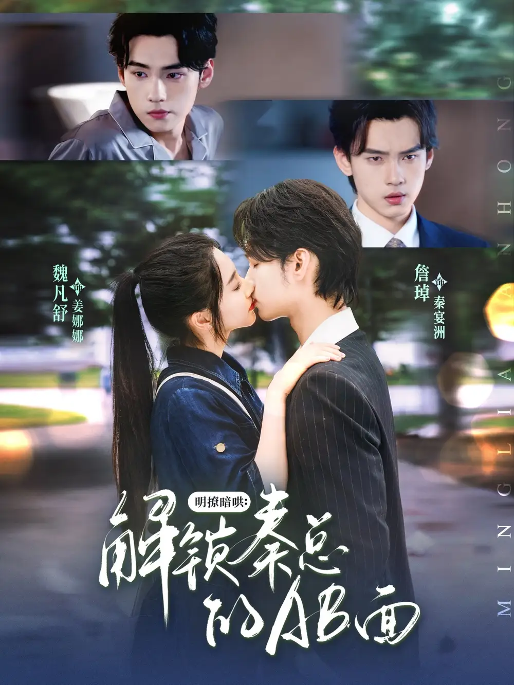 《明撩暗哄解锁秦总的AB面（66集）》短剧全集免费在线看