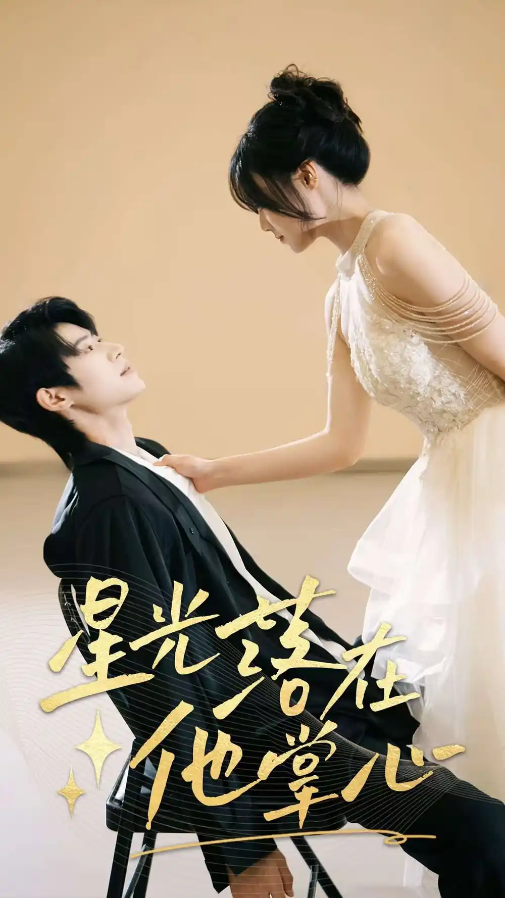 《星光落在他掌心（44集）》短剧全集免费在线看