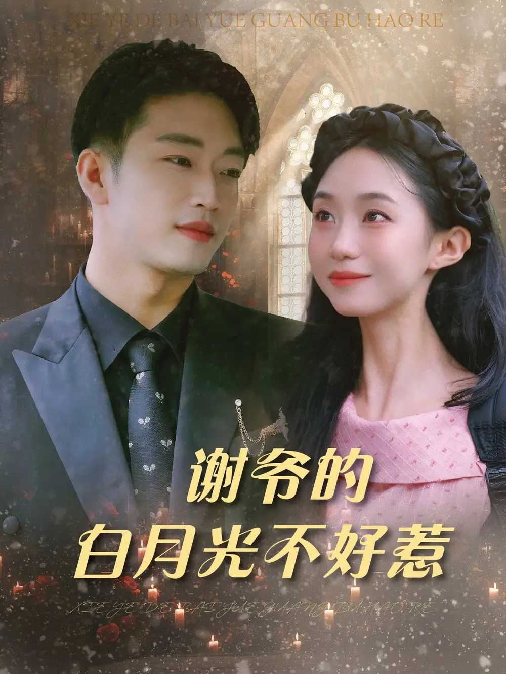 《谢爷的白月光不好惹(61集)》短剧全集免费在线看