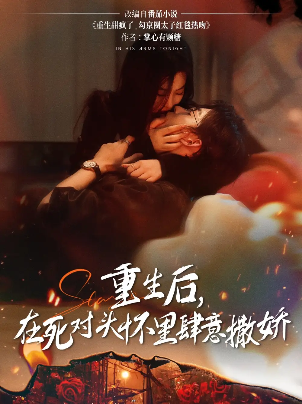 《重生后在死对头怀里肆意撒娇（76集）》短剧全集免费在线看