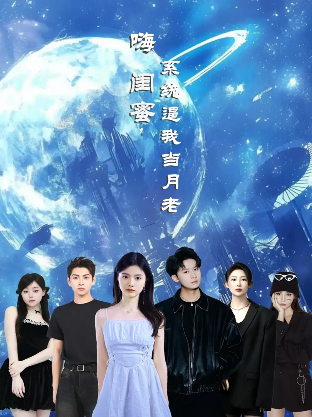 《嗨闺蜜系统逼我当月老（52集）》短剧全集免费在线看