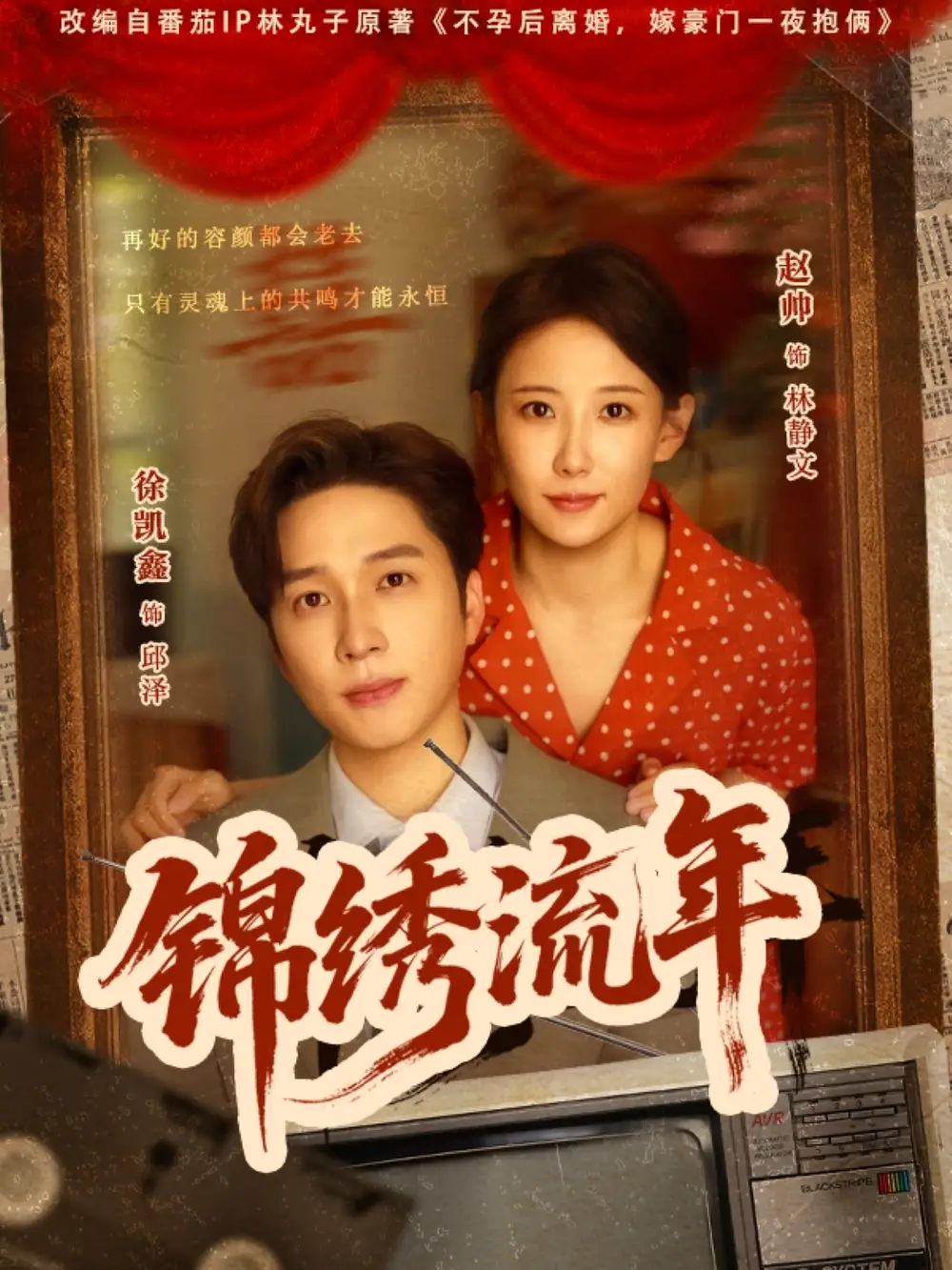 《锦绣流年（75集）》短剧全集免费在线看