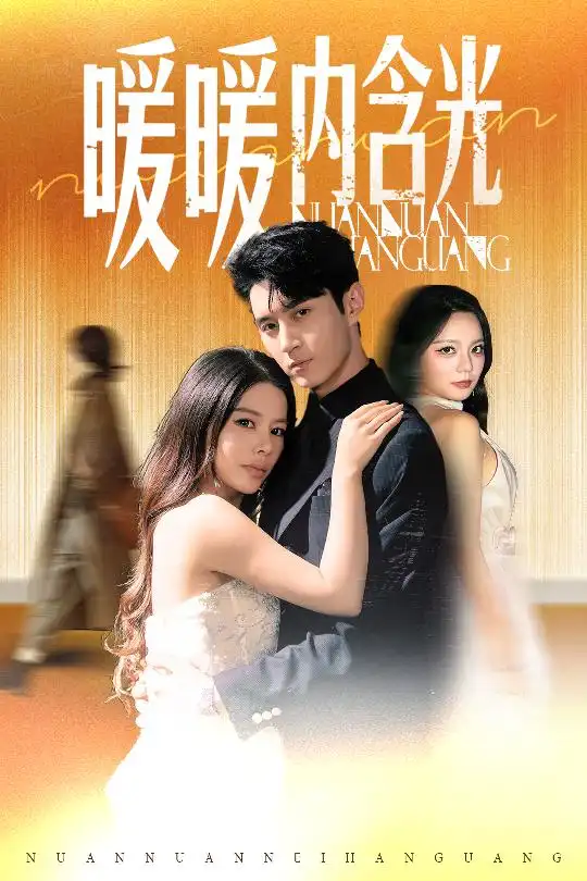 《暖暖内含光（60集）》短剧全集免费在线看