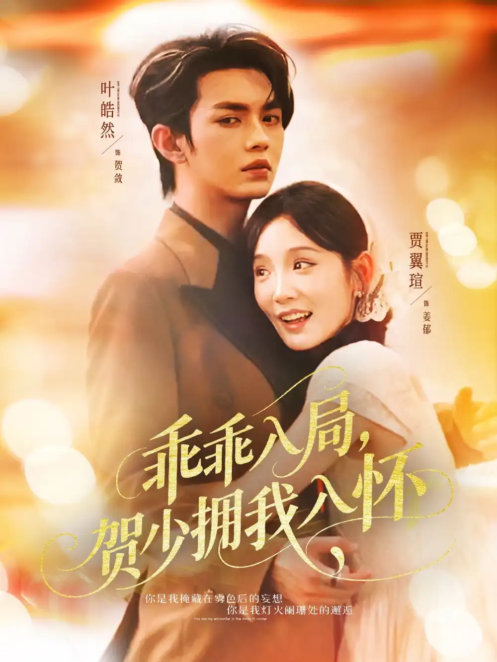 《乖乖入局贺少拥我入怀（77集）》短剧全集免费在线看