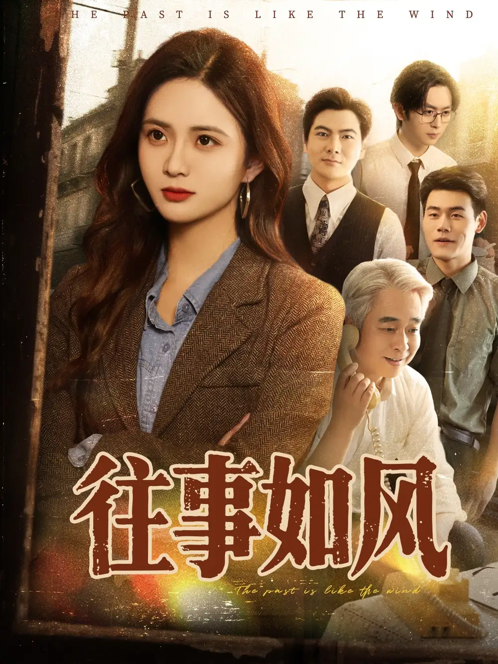 《往事如风（61集）》短剧全集免费在线看