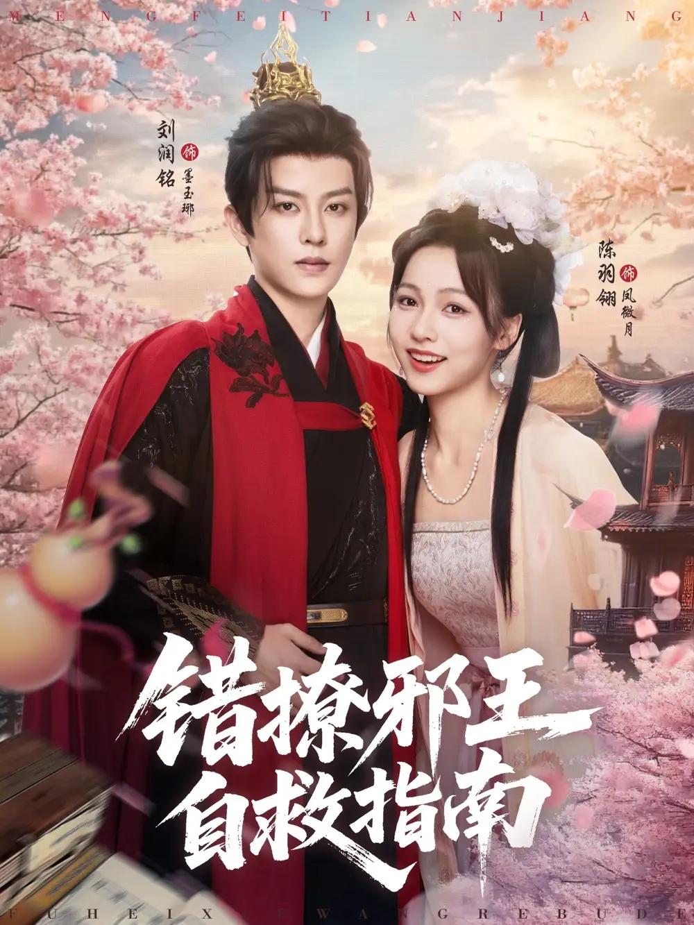 《错撩邪王自救指南（80集）》短剧全集免费在线看